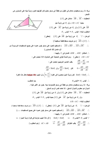 -301-
4
,AB AC X
A B A C1
AB X2AC X
12
1AB X
 AD X
,AD BD AD DC 
,ADB ADCC
A B A CAD
0
AB AC
AD AD
 
0
AD AD
AB AC
 2= Sin
AD
AC
1= Sin
AD
AB

1 2<Sin Sin 0 ,
2
 
 
 
‫ﺩﺍﻟﺔ‬‫ﻣﺘﺰﺍﻳﺪﺓ‬
21
5
,AB AC X1AB X
2AC X12
A B A C
1AB X AD X
,AD BD AD BC 
,ADB ADCC
122 1>Sin Sin 
AD AD
AC AB

AC AB
AD AD

AD
AC AB
X
D
C
A
B 1 2
 