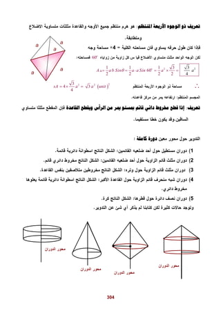 304
‫ﺍﳌﻨﺘﻈﻢ‬ ‫ﺍﻷﺭﺑﻌﺔ‬ ‫ﺍﻟﻮﺟﻮﻩ‬ ‫ﺫﻭ‬ ‫ﺗﻌﺮﻳﻒ‬:
4
60o
2 21 1 1 3
60
3
42 2 2 2
o
A a b Sin a a Sin a a     
 
22 23
4 3
4
sA a a unit  
‫ﺗﻌﺮﻳﻒ‬:‫ﺍﻟﻘﺎﻋﺪﺓ‬ ‫ﻭﻳﻘﻄﻊ‬ ‫ﺍﻟﺮﺃﺱ‬ ‫ﻣﻦ‬ ‫ﳝﺮ‬ ‫ﲟﺴﺘﻮ‬ ‫ﻗﺎﺋﻢ‬ ‫ﺩﺍﺋﻲ‬ ‫ﳐﺮﻭﻁ‬ ‫ﻗﻄﻊ‬ ‫ﺇﺫﺍ‬
‫ﻛﺎﻣﻠﺔ‬ ‫ﺩﻭﺭﺓ‬
1
2
3
4
5
a
a
a
a
a
 