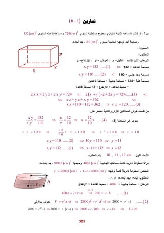 305
r
h
‫ﲤﺎﺭﻳﻦ‬ 6 1
1 2
724 cm 2
132 cm
 2
110 cm
=xyz
132x y = 132 ......(1) 
110z y = 110 ......(2) 
724
2
 2 x z + 2 y z + 2 x y = 724 2 z + 2x y = 724......(3)
x z + y z + x y = 362
x z +11
x y   
 
0 +132 = 362 120........(3)x z 
3
x y 132 12 12
= z .....(4)
110 10 10
x
x
z y z
   
21 2
1 2 0 1 2 0 1 0 0 1 0
1 0
x z z z z z       
z y = 110 ......(2) 10 110 11y y   
x y = 132 ......(1) x 11= 132 12x   
10 , 11 ,12 cm
2 
2
400 cm 
3
2000 cm
 
2
. 400L A cm 
3
2000V cm
r , h
400
 
 
2
400 2 200 = ....... 1r h r h

 

   
2
2000V r h    2
r   2
....2000 = 2...r hh 
 2
2000 2002000 = 20 1000 = 20r rr h hr r h        
x
y
z
 