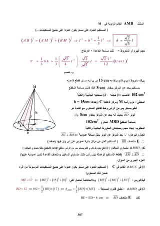 307
M AMB
     
2 2 2 2 2 21
3
2
3
A B A M B M l h l h l     
31 1
3 3
V b h  2 2
4 3
l
 
  
 
 
 
3
32
1 2
l
l U n it
515 cm
8 cm
102 cm2
12
MCh = 15cm
BD8cm
MBD102cm2
EC BD 
EBD
MBD
EM BD
1MCEC
     
2 2 2
ME MC EC      
2 2 2
1 15 87 EE MM   
2MBD       
1 1
102= 1712
2 2
MBDBD A BD MEBD      
EBDBE = ED= 6 cm 
 