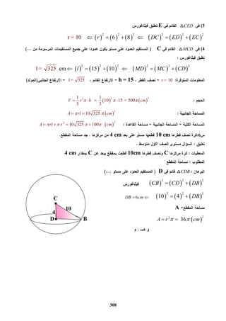 308
4
10
C
D B
3CEDE
           
2 2 2 2 2 2
6 8r = 10 r DC ED EC     
4MCDC
           
2 2 2 2 2 2
cm 15 10l = 325 l MD MC CD     
r = 10h = 15l = 325
   
2 321 1
10 15 = 500
3 3
V r h cm     
 
2
10 325A rl cm  
 
22
r 10 325 100A rl cm      
610 cm4 cm
C10cmC4 cm
CDBD
     
2 2 2
CB CD DB 
     
2 2 2
10 4 DB 6DB cm 
A
 
22
36A r cm  
 