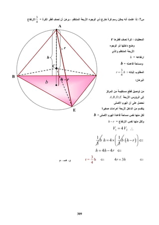 309
7
3
4
r
h
b
3
4
r h
, , ,A B D E
b
h r
1 24V V
1
3
b
1
4
3
h b   
4 4
h r
h h r
 
  
 
  
4 3
3
r = h
4
r h  
D
r
h
h - r
b
C
A
B
E
 