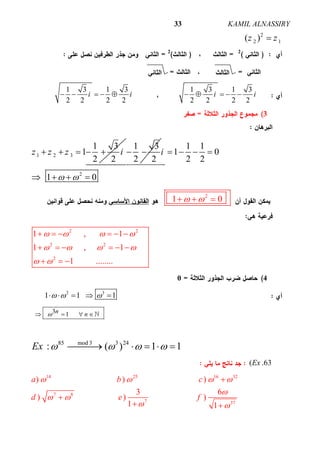 ALNASSIRYKAMIL33
2
2 1( )z z
22
1 3 1 3
2 2 2 2
i i    
1 3 1 3
2 2 2 2
i i    
3
1 2 3
1 3
1
2 2
z z z i    
1 3
2 2
 
2
1 1
1 0
2 2
1 0
i
 
   
   

2
1 0   
2 2
2 2
2
1 , 1
1 , 1
1 ........
   
   
 
     
     
  
40
2 3
1 1 1      
3 1n n   
mod 385 3 24
: ( ) 1 1Ex        
( .63Ex
14 25 16 32
7 8
7 37
) ) )
3 6
) ) )
1 1
a b c
d e f
   

 
 


 
 