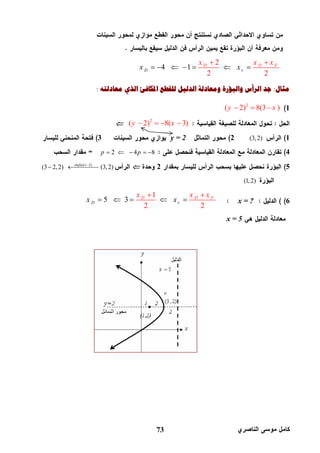 73
2
1
2 2
4 D D
v
F
Dx
x x x
x      
 
‫ﻣﺜﺎﻝ‬:‫ﺍﳌﻜﺎﻓﺊ‬ ‫ﻟﻠﻘﻄﻊ‬ ‫ﺍﻟﺪﻟﻴﻞ‬ ‫ﻭﻣﻌﺎﺩﻟﺔ‬ ‫ﻭﺍﻟﺒﺆﺭﺓ‬ ‫ﺍﻟﺮﺃﺱ‬ ‫ﺟﺪ‬‫ﻣﻌﺎﺩﻟﺘﻪ‬ ‫ﺍﻟﺬﻱ‬:
12
( 2) 8(3 )y x  
2
( 2) 8( 3)y x   
1(3,2)2y = 23
42 4 8p p    
52(3,2)( 2)shifted 
(3 2,2)
(1,2)
6x = ?
1
2
5 3
2
D v
D D Fx x x
x x   



x = 5
 