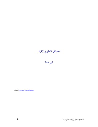 ‫ﺍﻟﻨﺠﺎﺓ ﰲ ﺍﳌﻨﻄﻖ ﻭﺍﻹﳍﻴﺎﺕ‬                                    ‫ﺍﺑﻦ ﺳﻴﻨﺎ‬‫‪to pdf: www.al‬‬        ‫‪www.al-mostafa.com‬‬   ‫1‬                                                  ‫ﺍﻟﻨﺠﺎﺓ ﰲ ﺍﳌﻨﻄﻖ ﻭﺍﻹﳍﻴﺎﺕ-ﺍﺑﻦ ﺳﻴﻨﺎ‬ 