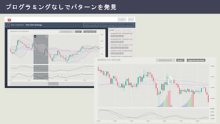 プログラミングなしでパターンを発見
 