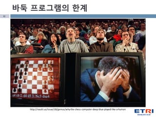 11
http://nautil.us/issue/18/genius/why-the-chess-computer-deep-blue-played-like-a-human
바둑 프로그램의 한계
 