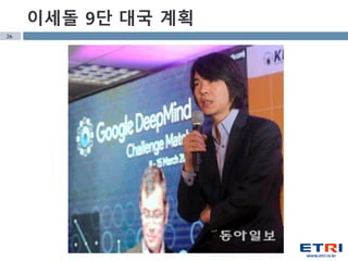 26
이세돌 9단 대국 계획
 