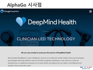 35
AlphaGo 시사점
 