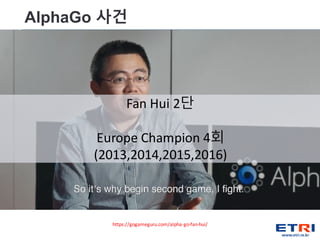 4
https://gogameguru.com/alpha-go-fan-hui/
Fan Hui 2단
Europe Champion 4회
(2013,2014,2015,2016)
AlphaGo 사건
 
