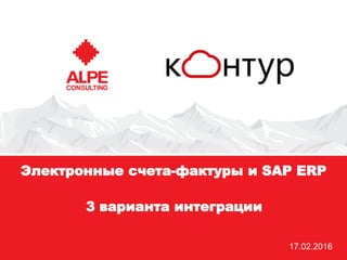www.alpeconsulting.com© ALPE consulting
Электронные счета-фактуры и SAP ERP
3 варианта интеграции
17.02.2016
 