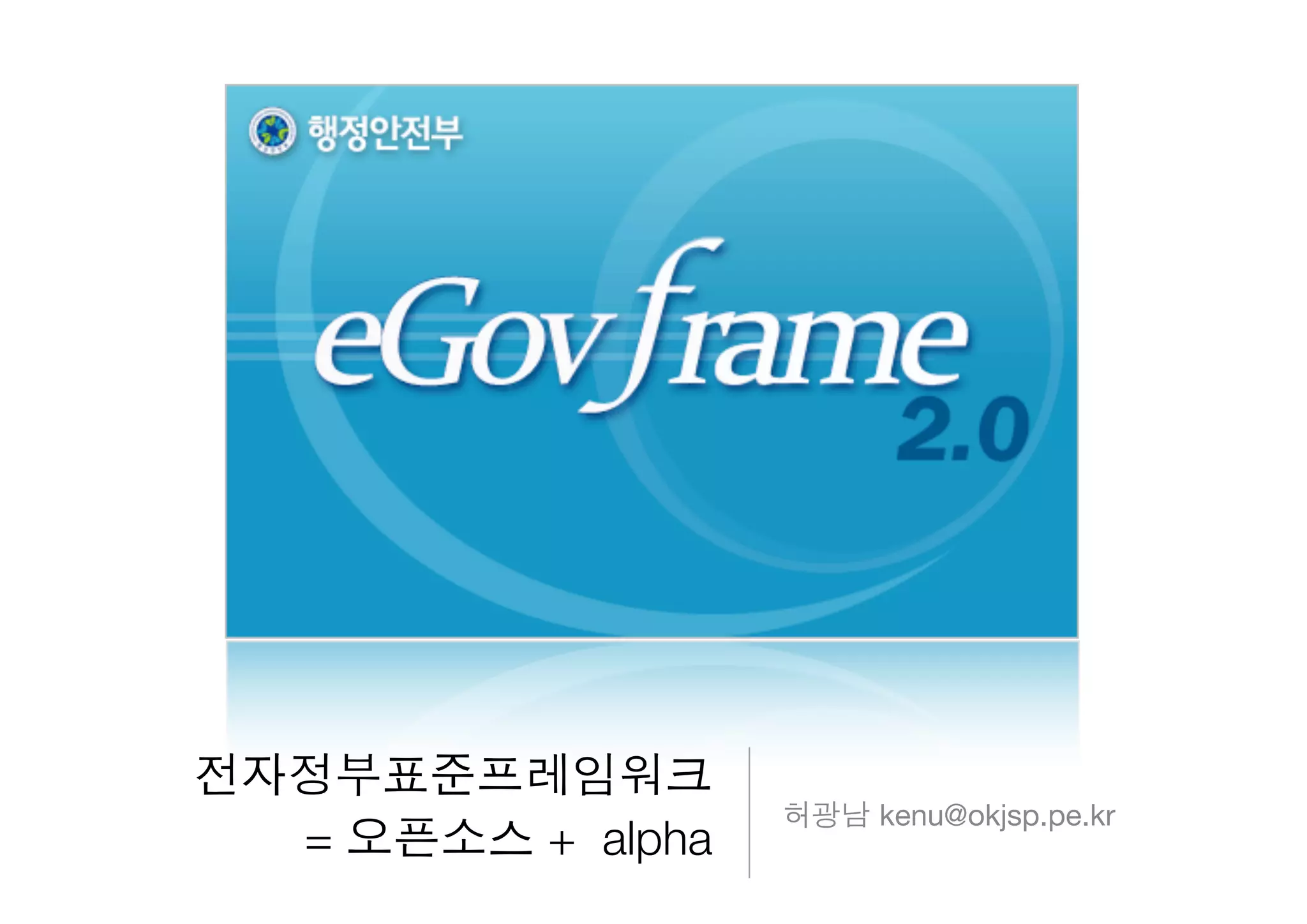 전자정부표준프레임워크=오픈소스+Alpha | PDF