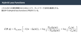 Hybrid Loss Functions
これらの4つの損失関数をまとめることで、ネットワーク全体を最適化する。
論⽂中ではHybrid loss functionsと呼ばれている。
 