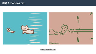 参考：motions.cat
http://motions.cat/
 
