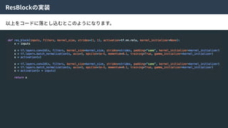 ResBlockの実装
以上をコードに落とし込むとこのようになります。
 