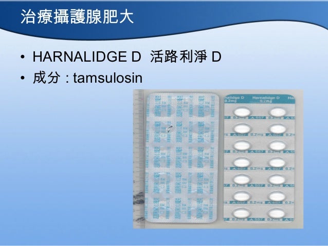 老人用藥 降血壓藥甲型阻斷劑