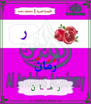 Al-AndalusAcademy.com
‫ر‬
ٌ‫ان‬َّ‫م‬ُ‫ر‬
‫ن‬ ‫ـا‬ ‫مـ‬ ‫ر‬
Arabic Alphabet | ‫العربية‬ ‫األبجدية‬
Arabic Alphabet | ‫العربية‬ ‫األبجدية‬
 