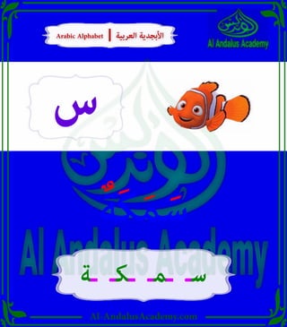 Al-AndalusAcademy.com
‫س‬
ٌ‫َة‬‫ك‬َ‫م‬َ‫س‬
‫ـة‬ ‫ـكـ‬ ‫ـمـ‬ ‫سـ‬
Arabic Alphabet | ‫العربية‬ ‫األبجدية‬
Arabic Alphabet | ‫العربية‬ ‫األبجدية‬
 