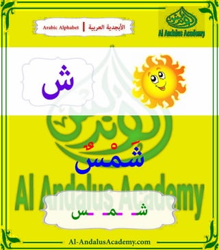 Al-AndalusAcademy.com
‫ش‬
ٌ
‫س‬ْ‫م‬ َ‫ش‬
‫ـس‬ ‫ـمـ‬ ‫شـ‬
Arabic Alphabet | ‫العربية‬ ‫األبجدية‬
Arabic Alphabet | ‫العربية‬ ‫األبجدية‬
 