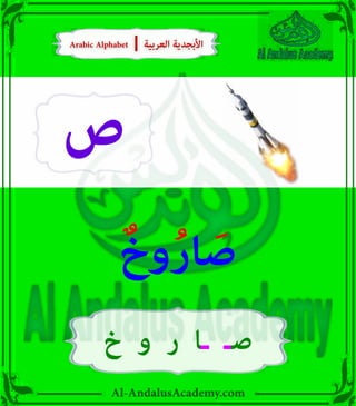 Al-AndalusAcademy.com
‫ص‬
ٌ‫وخ‬ُ‫ر‬‫ا‬ َ
‫ص‬
‫خ‬ ‫و‬ ‫ر‬ ‫ـا‬ ‫صـ‬
Arabic Alphabet | ‫العربية‬ ‫األبجدية‬
Arabic Alphabet | ‫العربية‬ ‫األبجدية‬
 