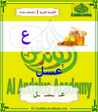Al-AndalusAcademy.com
‫ع‬
ٌ
‫ل‬ َ‫س‬َ‫ع‬
‫ـل‬ ‫ـسـ‬ ‫عـ‬
Arabic Alphabet | ‫العربية‬ ‫األبجدية‬
Arabic Alphabet | ‫العربية‬ ‫األبجدية‬
 