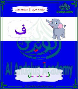Al-AndalusAcademy.com
‫ف‬
ٌ
‫يل‬ِ‫ف‬
‫ـل‬ ‫ـيـ‬ ‫فـ‬
Arabic Alphabet | ‫العربية‬ ‫األبجدية‬
Arabic Alphabet | ‫العربية‬ ‫األبجدية‬
 