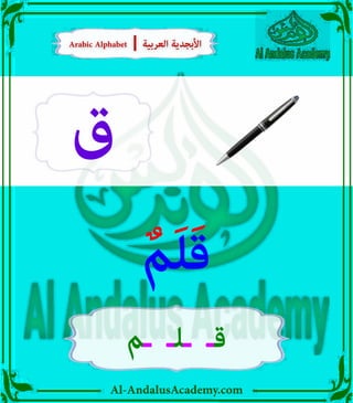 Al-AndalusAcademy.com
‫ق‬
ٌ‫م‬َ‫ل‬َ‫ق‬
‫ـم‬ ‫ـلـ‬ ‫قـ‬
Arabic Alphabet | ‫العربية‬ ‫األبجدية‬
Arabic Alphabet | ‫العربية‬ ‫األبجدية‬
 