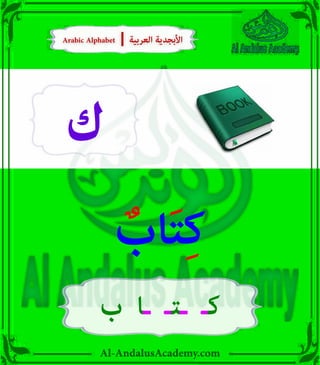 Al-AndalusAcademy.com
‫ك‬
ٌ
‫اب‬َ‫ت‬ِ‫ك‬
‫ب‬ ‫ـا‬ ‫ـتـ‬ ‫كـ‬
Arabic Alphabet | ‫العربية‬ ‫األبجدية‬
Arabic Alphabet | ‫العربية‬ ‫األبجدية‬
 