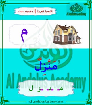 Al-AndalusAcademy.com
‫م‬
ٌ
‫ل‬ِ‫ز‬ْ‫ن‬َ‫م‬
‫ل‬ ‫ـز‬ ‫ـنـ‬ ‫مـ‬
Arabic Alphabet | ‫العربية‬ ‫األبجدية‬
Arabic Alphabet | ‫العربية‬ ‫األبجدية‬
 