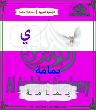 Al-AndalusAcademy.com
‫ي‬
ٌ‫ة‬َ‫م‬‫ا‬َ‫م‬َ‫ي‬
‫ـة‬ ‫مـ‬ ‫ـا‬ ‫ـمـ‬ ‫يـ‬
Arabic Alphabet | ‫العربية‬ ‫األبجدية‬
Arabic Alphabet | ‫العربية‬ ‫األبجدية‬
 