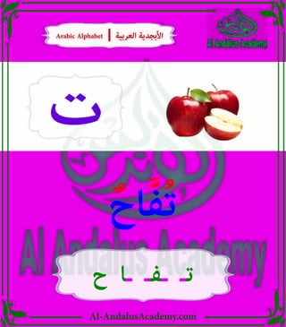 Al-AndalusAcademy.com
‫ت‬
‫ح‬ ‫ـا‬ ‫ـفـ‬ ‫تـ‬
ٌ‫اح‬َّ‫ف‬ُ‫ت‬
Arabic Alphabet | ‫العربية‬ ‫األبجدية‬
Arabic Alphabet | ‫العربية‬ ‫األبجدية‬
 