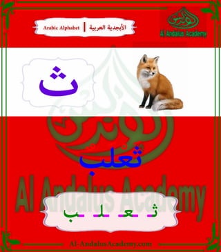 Al-AndalusAcademy.com
‫ث‬
‫ـب‬ ‫ـلـ‬ ‫ـعـ‬ ‫ثـ‬
ٌ
‫ب‬َ‫ل‬ْ‫ع‬َ‫ث‬
Arabic Alphabet | ‫العربية‬ ‫األبجدية‬
Arabic Alphabet | ‫العربية‬ ‫األبجدية‬
 