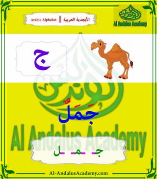 Al-AndalusAcademy.com
‫ج‬
ٌ
‫ل‬َ‫م‬َ‫ج‬
‫ـل‬ ‫ـمـ‬ ‫جـ‬
Arabic Alphabet | ‫العربية‬ ‫األبجدية‬
Arabic Alphabet | ‫العربية‬ ‫األبجدية‬
 