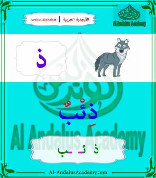 Al-AndalusAcademy.com
‫ذ‬
ٌ
‫ب‬ْ‫ئ‬ِ‫ذ‬
‫ـب‬ ‫ئـ‬ ‫ذ‬
Arabic Alphabet | ‫العربية‬ ‫األبجدية‬
Arabic Alphabet | ‫العربية‬ ‫األبجدية‬
 