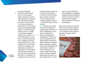 за вашей командой!

каждой компании обязательно приедут консультанты.
Для того чтобы решить
К тому же, если тебе нужна
задачи, описанные в кейсе,
будет помощь по пиару, а
надо приложить немало усина твою стажировочную
лий, творческой смекалки
площадку приедет технолог
и, конечно, знаний. Помни,
– не стесняйся обратиться за
что это реальная работа,
советом.
компания учтет твое мнение,
Итак: приложи все усилия,
а если твоя разработка будет
чтобы найти интересное
принята, то твое имя будет
решение задач кейса! В том
внесено в патент. А может,
числе, обращайся за помоэта компания в будущем
щью к специалистам.
примет тебя на работу – кто 5.	 Выступи на финальном
знает? Ведь никто не откамероприятии. Когда вы на
жется от классного креативсвоей стажировочной плоного сотрудника, который
щадке найдете решения по
заинтересован в том, чтобы
кейсу компании, не забудьте
развиваться в этой области
уделить внимание, время и
и работать в будущем. При
силы подготовке финальной
подготовке ищи помощи:
презентации, потому что
специалисты, которые живут
всем вам предстоит выили посещают Наноград, гоступать перед экспертным
товы дать вам консультацию
жюри, в котором заседают
или совет. И не забывай, что
представители бизнеса, наспециально для этой цели от
уки и образования. А итоги

4.	 Подготовь свое решение.

104

работы вашей стажировочной площадки мы передадим
каждой из восьми компаний,
чтобы они смогли высказать
свое мнение и внедрить
ваши разработки в реальное
производство.
Мы желаем успешного решения
кейса и выступления на финальном мероприятии. Мы уверены,
что вы сможете найти классные
решения по бизнес-кейсам
компаний.

 