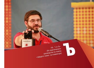 «твёрдо

г

+>Ъ»
«@...*>} го
тическо
(Из прак поиску
ства по
руковод клавиатуре)
на
о знака»

Ъ

 