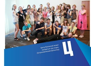 (Ас

т
ой може
Вселенн годно.
Центр
у
ься где
)
находит
ольклор
ческий ф
трономи

Ц

 