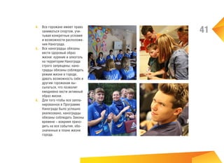 4.	 Все горожане имеют право

заниматься спортом, учитывая конкретные условия
и возможности расположения Нанограда.
5.	 Все наноградцы обязаны
вести здоровый образ
жизни: курение и алкоголь
на территории Нанограда
строго запрещены; наноградцы обязаны соблюдать
режим жизни в городе,
давать возможность себе и
другим горожанам высыпаться, что позволит
ежедневно вести активный
образ жизни.
6.	 Для того чтобы все запланированное в Программе
Нанограда было успешно
реализовано, наноградцы
обязаны соблюдать Законы
времени – вовремя приходить на все события, обозначенные в плане жизни
города.

41

 