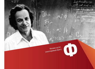 шутят.
Физики акт)
римый ф
(неоспо

Ф

 