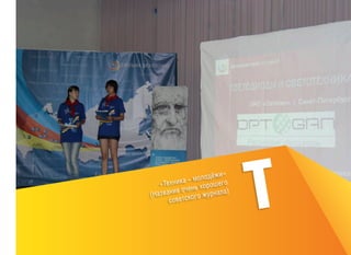 »
лодёжи
ика – мо ошего
«Техн
ень хор
вание оч го журнала)
(Наз
о
советск

Т

 