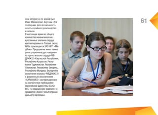 лем которого в то время был
Иван Михайлович Бортник. Эта
поддержка дала возможность
начать серийное производство
клапанов.
В настоящее время из общего
количества механических искусственных клапанов сердца,
имплантируемых в России, около
60% производится ЗАО НПП «МедИнж». Предприятие имеет также
регистрационные удостоверения
на протез клапана сердца «МЕДИНЖ-2» Киргизской Республики,
Республики Казахстан, Республики Таджикистан, Республики
Узбекистан, Республики Беларусь,
Республики Молдова. Экспортное
исполнение клапана «МЕДИНЖ-2»
с фирменным обозначением
«CARDIAMED» сертифицировано
на соответствие требованиям
европейской Директивы 93/42/
ЕЕС «О медицинских изделиях» и
продается в более чем 20 странах
дальнего зарубежья.

61

 