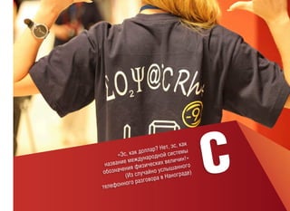 ак
ет, эс, к
ллар? Н истемы
до
«Эс, как
дной с
ждунаро х величин!»
е ме
названи
зически
го
ения фи йно услышанно
знач
обо
)
а
(Из случ ра в Нанограде
во
го разго
ефонно
тел

С

 