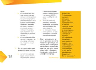 ■■

■■

центра);
в 22.30 рабочий день Нанограда завершен; кураторы
компаний, в которых работают
ваши дети, проводят ребят в
Деревню Универсиады, где их
встретите вы и постараетесь
организовать завершение
дня (немного поговорите о
впечатлениях, напомните о
необходимости разобрать
сумку, подготовить вещи к
завтрашнему дню, высушить
что-то и т.д.)
в 23.30 дети должны быть в
постелях; в этом случае у нас
есть надежда на 8-часовой
сон, что даст нам силы для
нового дня.

4.	 Все мы – взрослые – такие
же жители города, поэтому:

76

■■

мы поступаем на работу в
одну из компаний (помните,
что руководители компании

■■

■■

– ее кураторы, которым мы
всемерно стараемся помогать)
и мы работаем ВМЕСТЕ с
детьми (не ДЛЯ детей, не ЗА
детей);
для нас это уникальная
возможность повышения
квалификации, поэтому наша
загрузка в Академии будет
выше, чем у детей;
мы ведем здоровый образ
жизни: курение и… на территории Деревни и Нанограда
категорически запрещено.

5.	 Если у вас появляются какие-то идеи; если вас что-то
тревожит в организации или
настрое ребят – пожалуйста,
не стесняйтесь поделиться с
нами. Нас всех почти всегда
можно найти в Мэрии или
передать для нас информацию офис-менеджеру.
Мэр Нанограда

Возраста нет.
Есть ощущение
опыта лет,
отягощение
грузом забот,
в узел завязанных,
но поворот
глупостью разума
гасится в ноль
в «точке старения».
Ложный пароль:
«успокоение»
я отменю
(все отменяется).
Новому дню новое равенство:
возраста с ним необусловленным.
Быть молодым
хочется вовремя,
то есть, всегда,
всюду и весело.
Возраста нет.
Или он тесен мне...?

 