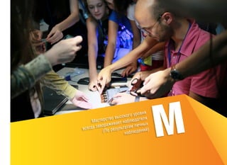 я
о уровн
высоког ателя
тво
Мастерс вает наблюд
личных
аворажи
всегда з По результатам ений)
(
наблюд

М

 