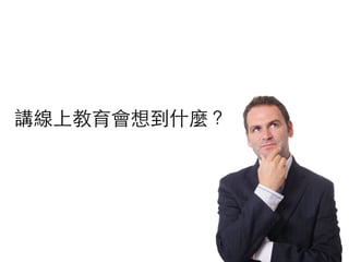 講線上教育會想到什麼？	
 