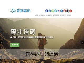 前導課程的建構
 