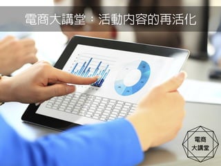 電商大講堂：活動內容的再活化
 