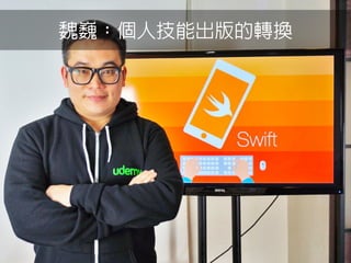 魏巍：個人技能出版的轉換
 