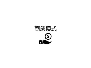 商業模式
 