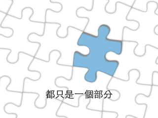 都只是⼀個部分	
 